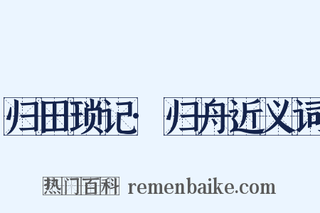归田琐记·归舟近义词是什么意思的图片